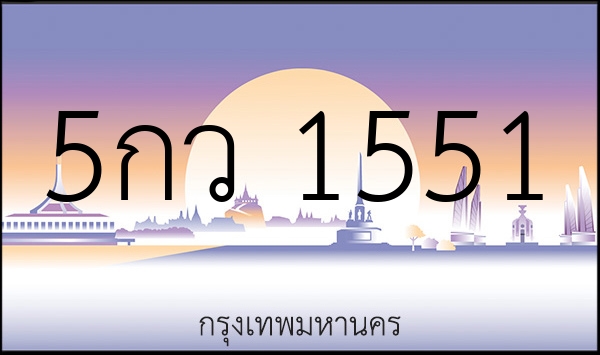 5กว 1551